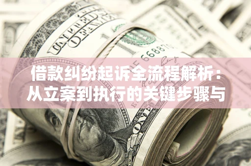 北京借款纠纷起诉全流程解析：从立案到执行的关键步骤与防败诉指南
