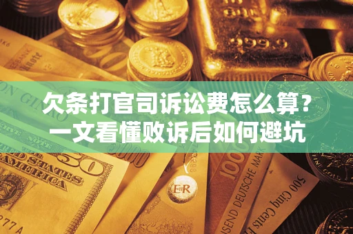 北京欠条打官司诉讼费怎么算？一文看懂败诉后如何避坑