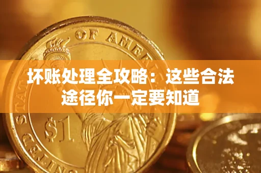 北京坏账处理全攻略：这些合法途径你一定要知道