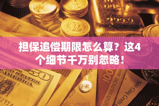 北京担保追偿期限怎么算?这4个细节千万别忽略! 北京担保追偿期限怎么算?这4个细节千万别忽略!