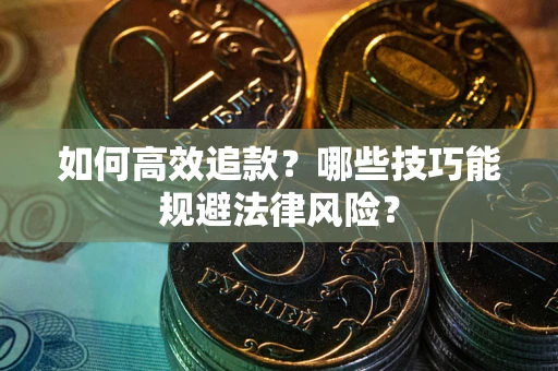 北京如何高效追款？哪些技巧能规避法律风险？