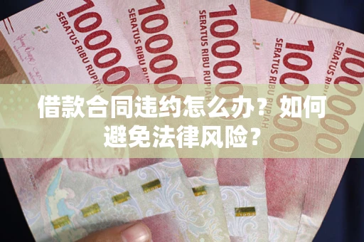 北京借款合同违约怎么办？如何避免法律风险？