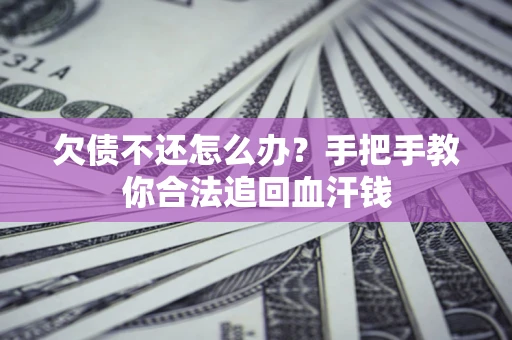 北京欠债不还怎么办?手把手教你合法追回血汗钱 北京欠债不还怎么办?手把手教你合法追回血汗钱