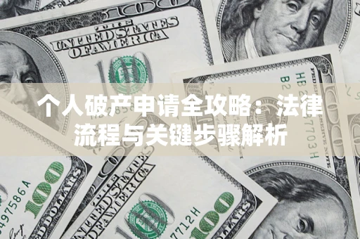 北京个人破产申请全攻略：法律流程与关键步骤解析