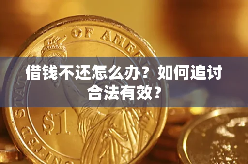 北京借钱不还怎么办？如何追讨合法有效？