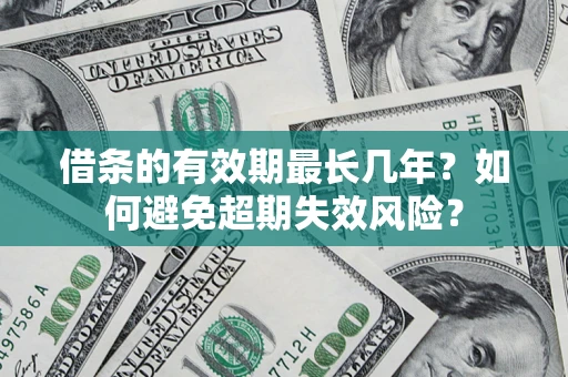 北京借条的有效期最长几年？如何避免超期失效风险？