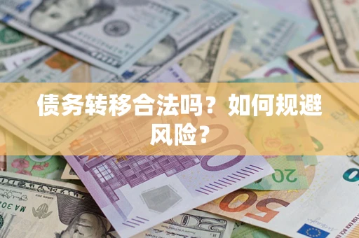 北京债务转移合法吗？如何规避风险？
