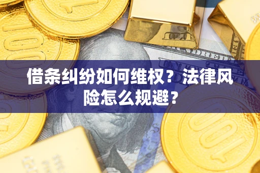 北京借条纠纷如何维权？法律风险怎么规避？