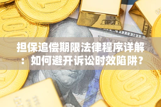 北京担保追偿期限法律程序详解：如何避开诉讼时效陷阱？