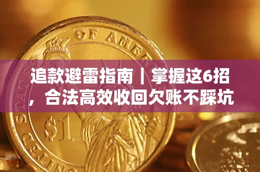 北京追款避雷指南｜掌握这6招，合法高效收回欠账不踩坑