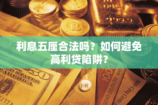 北京利息五厘合法吗？如何避免高利贷陷阱？