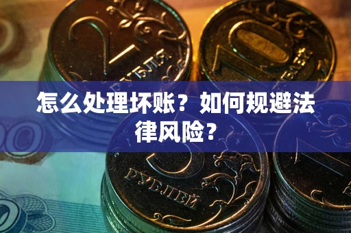 北京怎么处理坏账？如何规避法律风险？