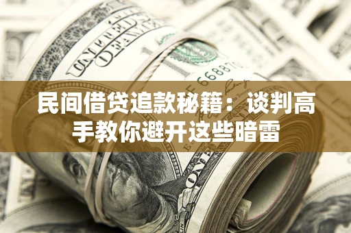 北京民间借贷追款秘籍：谈判高手教你避开这些暗雷
