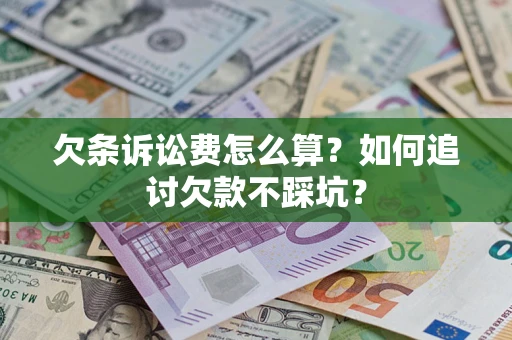北京欠条诉讼费怎么算？如何追讨欠款不踩坑？