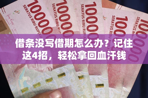 北京借条没写借期怎么办？记住这4招，轻松拿回血汗钱