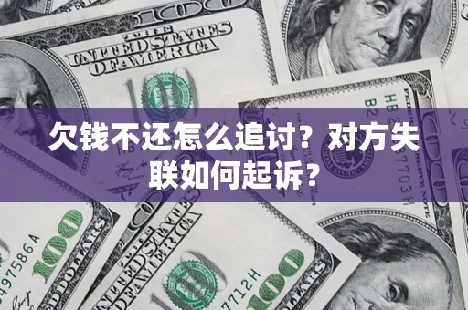 北京欠钱不还怎么追讨？对方失联如何起诉？