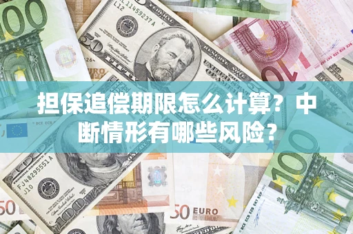 北京担保追偿期限怎么计算？中断情形有哪些风险？