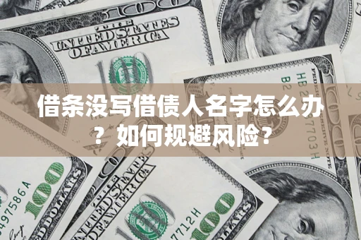 北京借条没写借债人名字怎么办？如何规避风险？