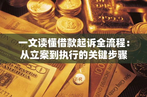 北京一文读懂借款起诉全流程：从立案到执行的关键步骤