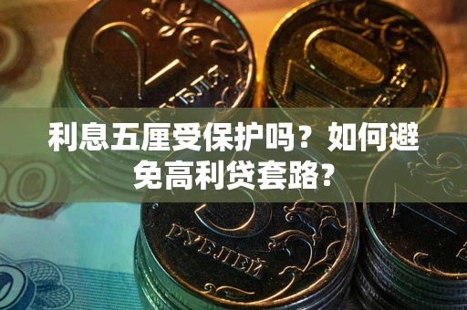 北京利息五厘受保护吗？如何避免高利贷套路？