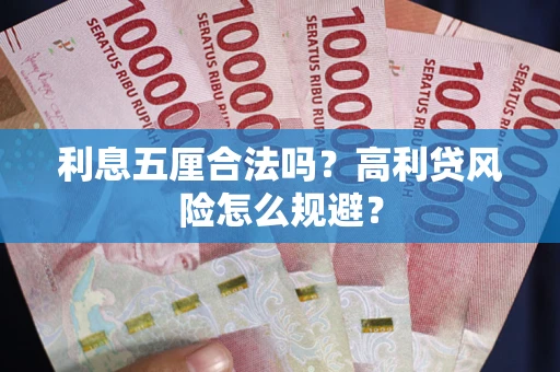 北京利息五厘合法吗？高利贷风险怎么规避？