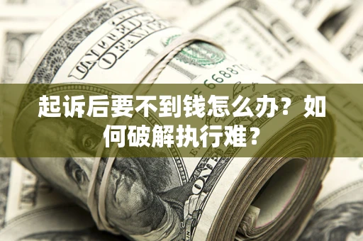北京起诉后要不到钱怎么办？如何破解执行难？