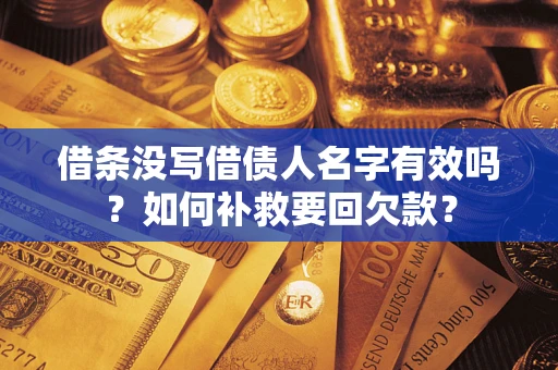 北京借条没写借债人名字有效吗？如何补救要回欠款？