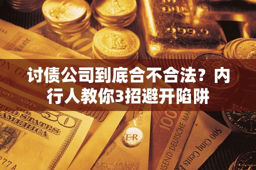 北京讨债公司到底合不合法？内行人教你3招避开陷阱