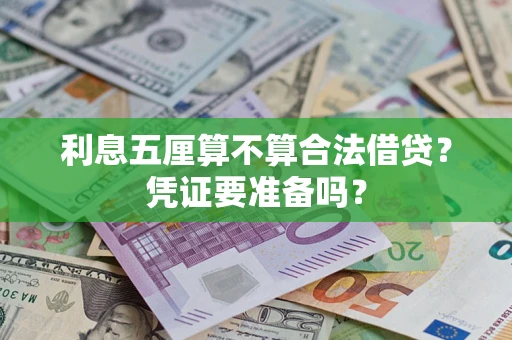 北京利息五厘算不算合法借贷？凭证要准备吗？