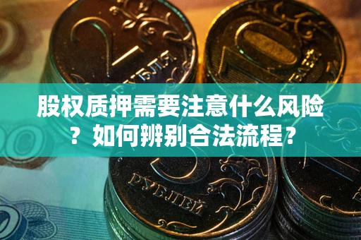 北京股权质押需要注意什么风险？如何辨别合法流程？