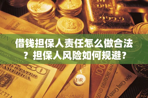 北京借钱担保人责任怎么做合法？担保人风险如何规避？