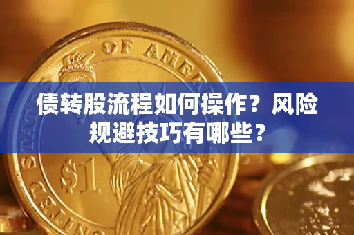 北京债转股流程如何操作？风险规避技巧有哪些？