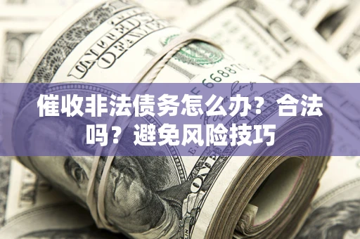北京催收非法债务怎么办？合法吗？避免风险技巧