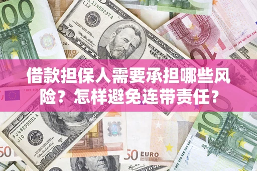 北京借款担保人需要承担哪些风险？怎样避免连带责任？