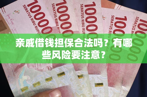 北京亲戚借钱担保合法吗？有哪些风险要注意？