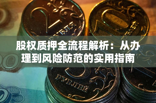 北京股权质押全流程解析：从办理到风险防范的实用指南