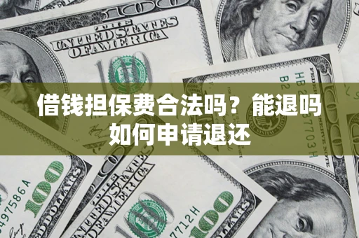 北京借钱担保费合法吗？能退吗如何申请退还