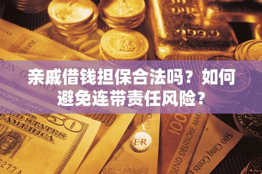 北京亲戚借钱担保合法吗？如何避免连带责任风险？