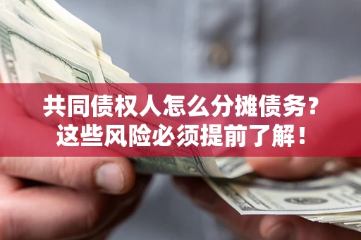 北京共同债权人怎么分摊债务？这些风险必须提前了解！