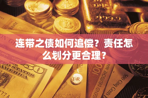 北京连带之债如何追偿？责任怎么划分更合理？