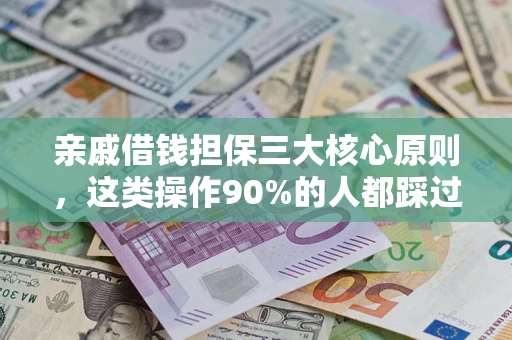 北京亲戚借钱担保三大核心原则，这类操作90%的人都踩过坑！附法院判决案例