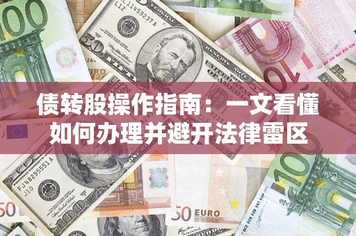 北京债转股操作指南：一文看懂如何办理并避开法律雷区