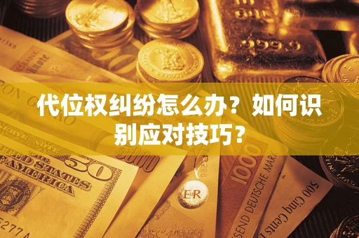 北京代位权纠纷怎么办？如何识别应对技巧？