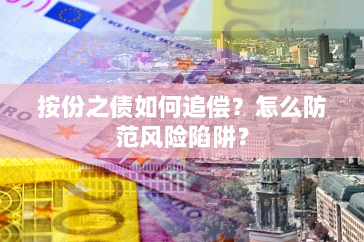 北京按份之债如何追偿？怎么防范风险陷阱？