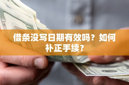 北京借条没写日期有效吗？如何补正手续？