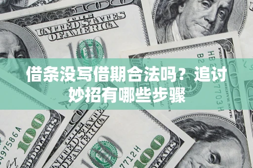 北京借条没写借期合法吗？追讨妙招有哪些步骤