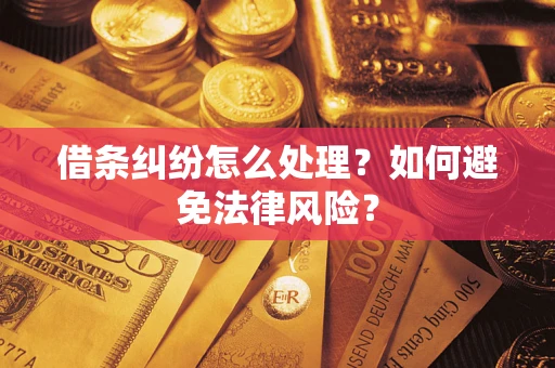 北京借条纠纷怎么处理？如何避免法律风险？