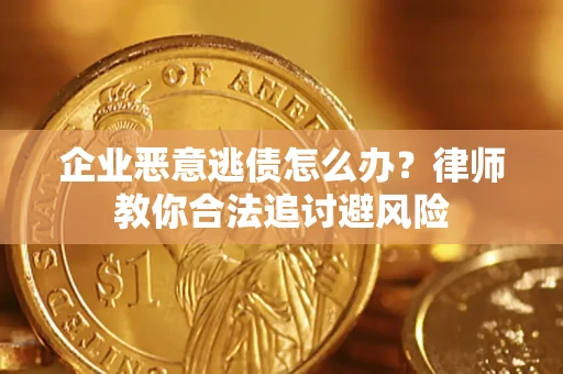 北京企业恶意逃债怎么办？律师教你合法追讨避风险