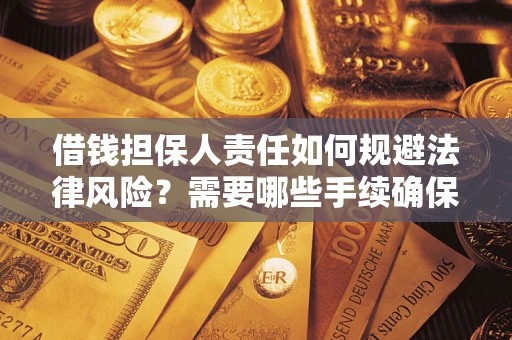 北京借钱担保人责任如何规避法律风险？需要哪些手续确保安全？