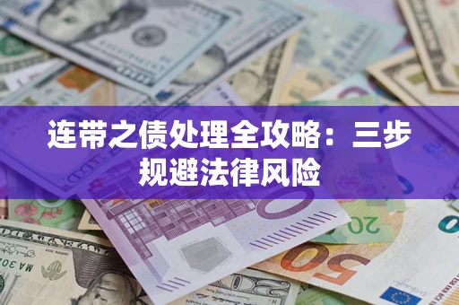 北京连带之债处理全攻略：三步规避法律风险